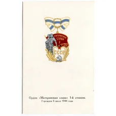 Открытка Награды СССР — Орден «Материнская слава» I степени (аверс)