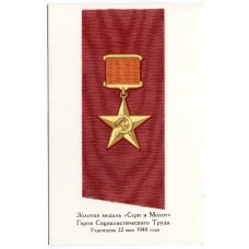 Открытка Награды СССР — Золотая медаль «Серп и молот» Героя Социалистического Труда (аверс)
