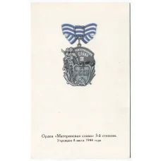 Открытка Награды СССР — Орден «Материнская слава» III степени (аверс)
