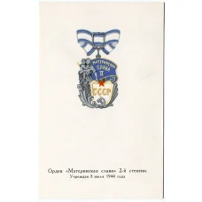Открытка Награды СССР — Орден «Материнская слава» II степени (аверс)
