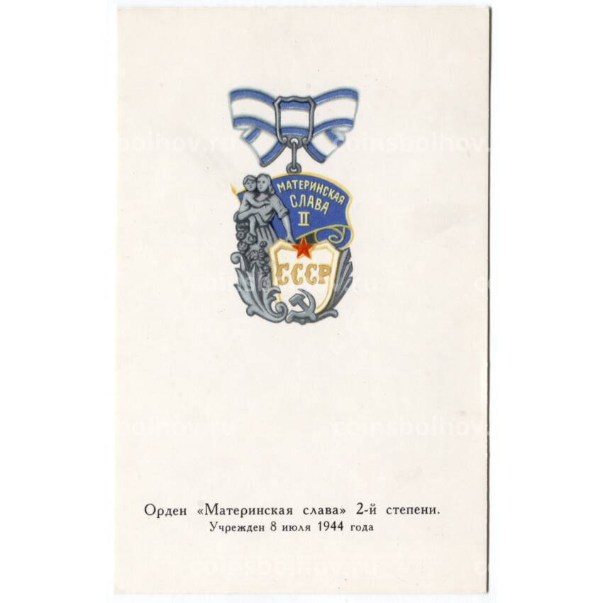 Открытка Награды СССР — Орден «Материнская слава» II степени
