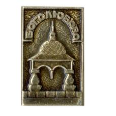 Значок Боголюбово