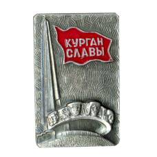 Значок Курган Славы