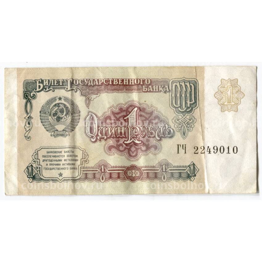 Банкнота 1 рубль 1991 года