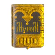 Значок Муром