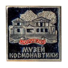 Значок Шоршелы — Музей космонавтики