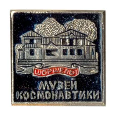 Значок Шоршелы — Музей космонавтики