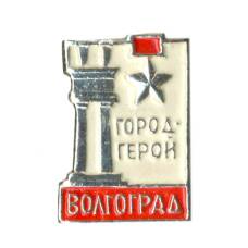 Значок Волгоград — Город герой