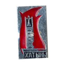 Значок Хатынь