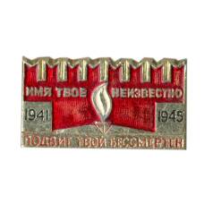 Значок Мемориал «Могила неизвестного солдата»