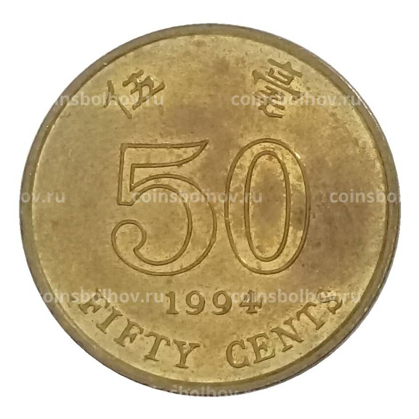 Монета 50 центов 1994 года Гонконг