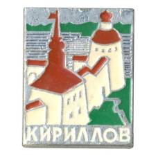 Значок Кириллов
