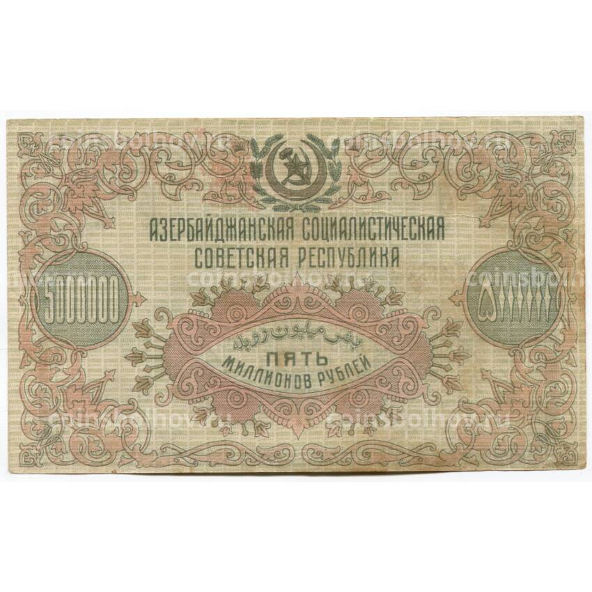 Банкнота 5000000 рублей 1923 года Азербайджанская ССР (вид 2)