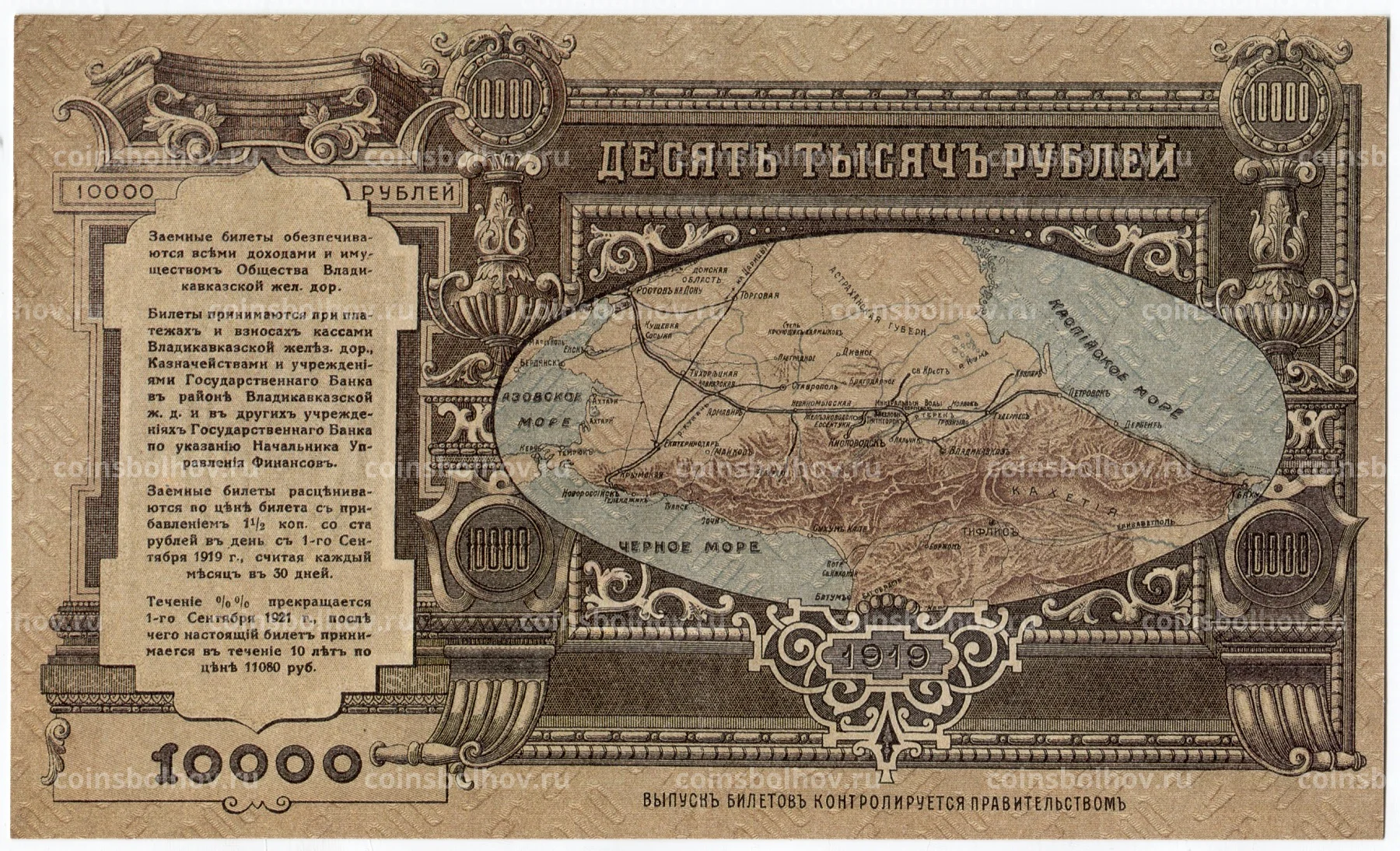 10000 рублей 1919 года Владикавказ (официальная копия) №10-12705 за 4 200  руб в интернет-магазине «Монеты»