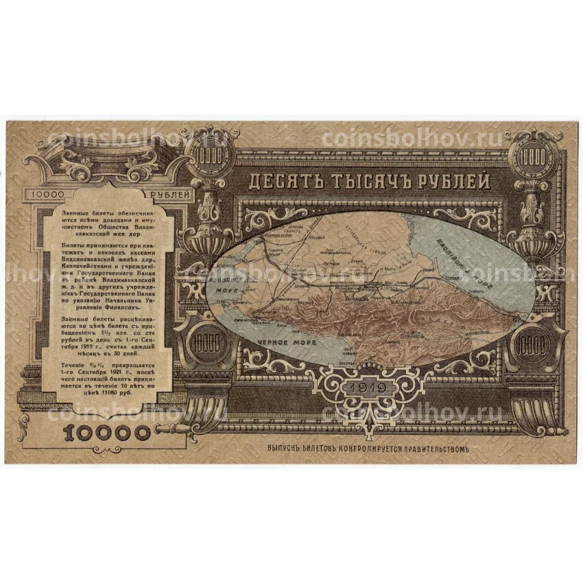 Банкнота 10000 рублей 1919 года Владикавказ (официальная копия) (вид 2)