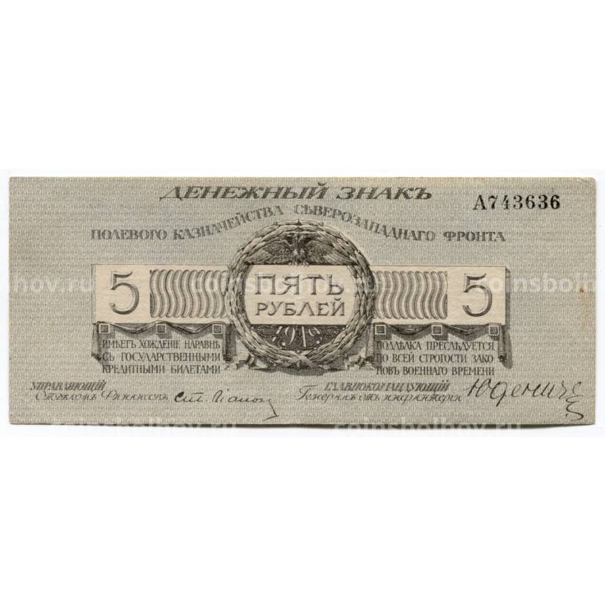 Банкнота 5 рублей 1919 года Полевое казначейство Северо-Западного фронта