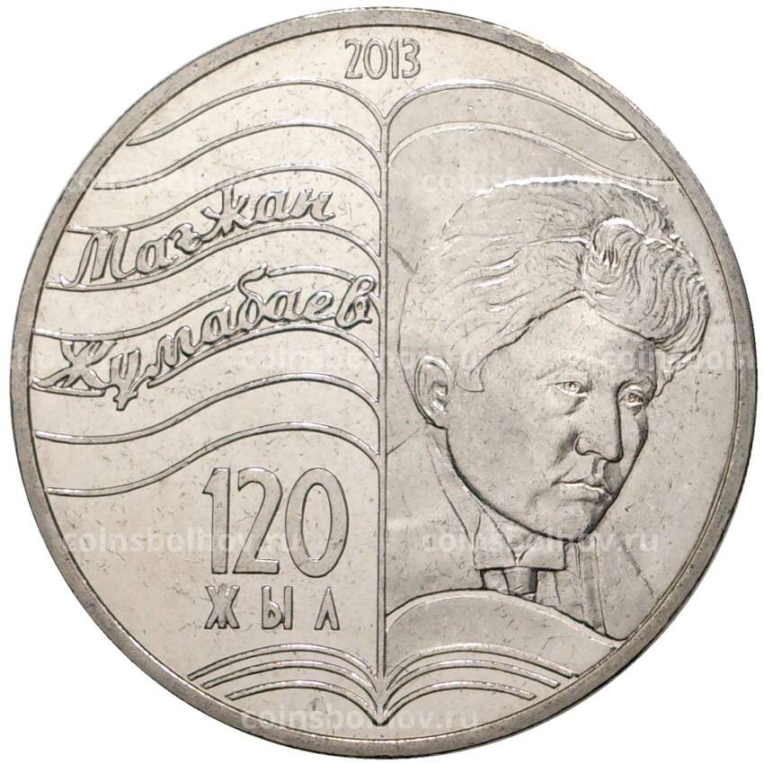 Монета 50 тенге 2013 года Казахстан — 120 лет со дня рождения Магжана Жумабаева