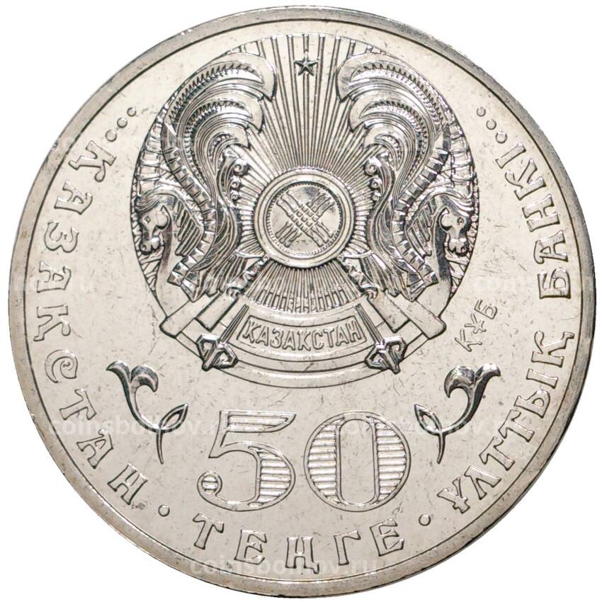 Монета 50 тенге 2013 года Казахстан — 120 лет со дня рождения Магжана Жумабаева (вид 2)