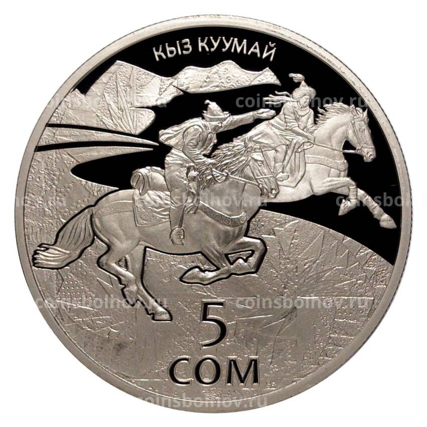 Монета 5 сом 2015 года Киргизия «Национальные виды спорта и народные игры — Кыз куумай» (вид 2)