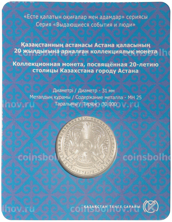 Монета 100 тенге 2018 года Казахстан — 20 лет Астане (в буклете) (вид 4)