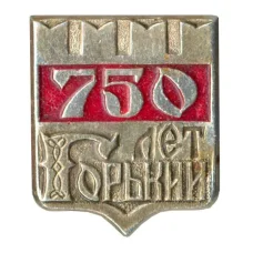 Значок Горький (Нижний Новгород) — 750 лет городу