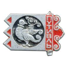 Значок Путивль