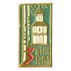 Значок Звенигород