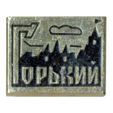 Значок Горький (Нижний Новгород)