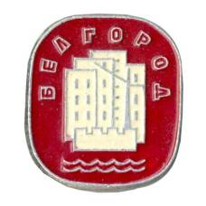 Значок Белгород