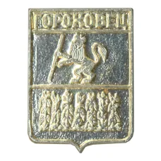 Значок Гороховец