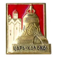 Значок Царь-колокол
