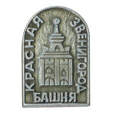 Значок Звенигород — Красная башня