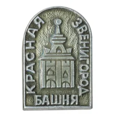Значок Звенигород — Красная башня