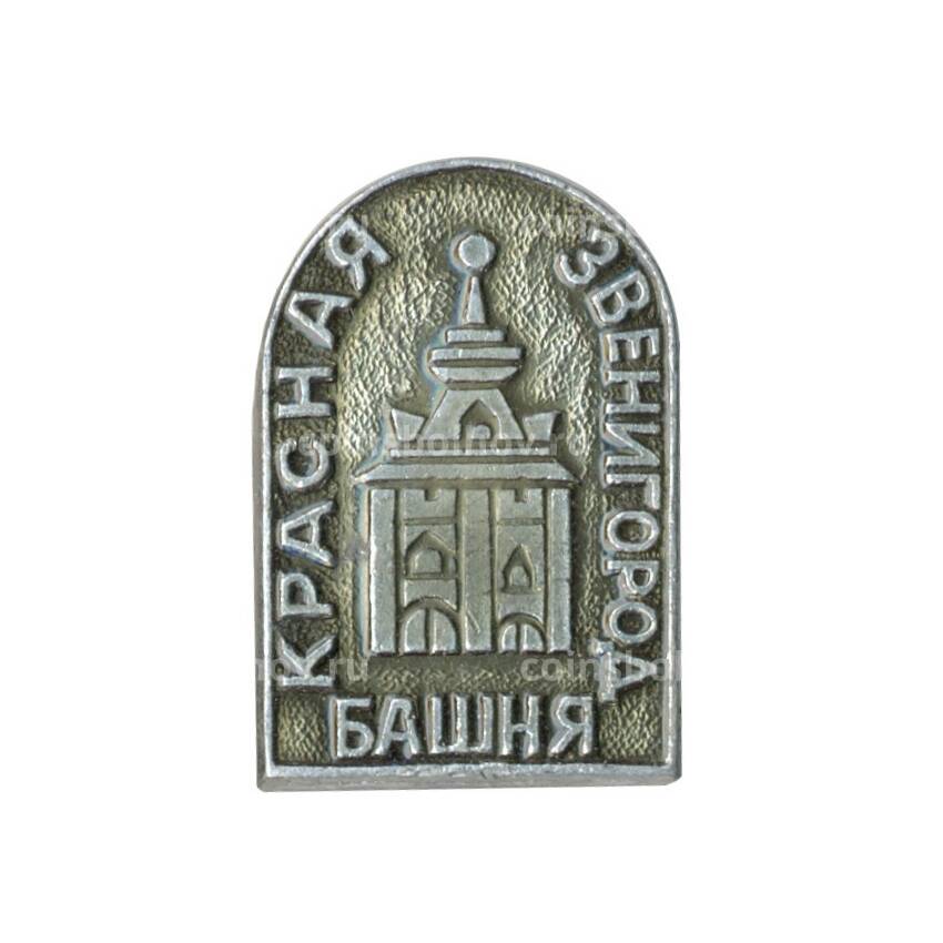 Значок Звенигород — Красная башня