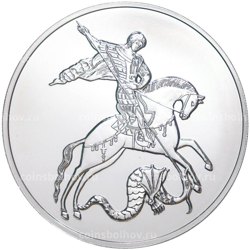 Монета 3 рубля 2020 года ММД — Георгий Победоносец