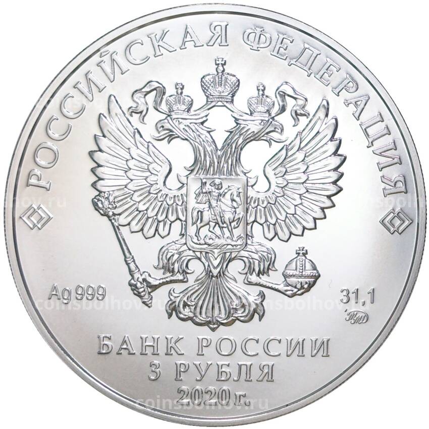Монета 3 рубля 2020 года ММД — Георгий Победоносец (вид 2)