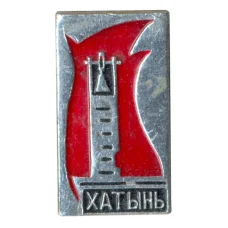 Значок Хатынь