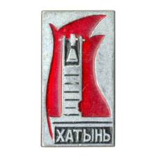 Значок Хатынь