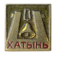 Значок Хатынь