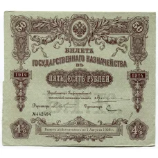 Банкнота 50 рублей 1914 года Облигация 4%