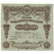 Банкнота 50 рублей 1914 года Облигация 4%