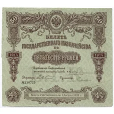 Банкнота 50 рублей 1914 года Облигация 4%