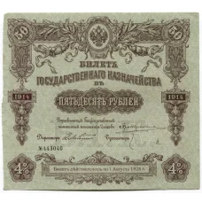Банкнота 50 рублей 1914 года Облигация 4%