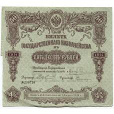 Банкнота 50 рублей 1914 года Облигация 4%