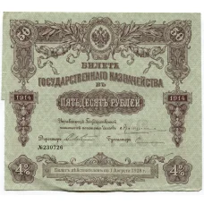 Банкнота 50 рублей 1914 года Облигация 4%