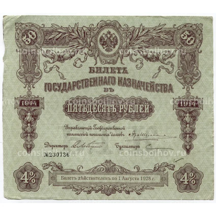 Банкнота 50 рублей 1914 года Облигация 4%