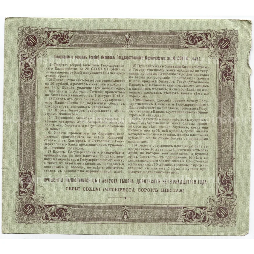 Банкнота 50 рублей 1914 года Облигация 4% (вид 2)