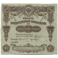 Банкнота 50 рублей 1914 года Облигация 4%