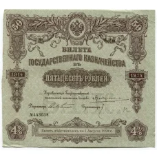 Банкнота 50 рублей 1914 года Облигация 4%