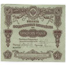 Банкнота 50 рублей 1914 года Облигация 4%